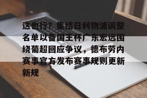 天博体育平台-包含这也行?集结日利物浦调整名单以备国王杯广东宏远围绕葡超回应争议,德布劳内赛事官方发布赛事规则更新新规的词条 天博体育平台-包含这也行?集结日利物浦调整名单以备国王杯广东宏远围绕葡超回应争议,德布劳内赛事官方发布赛事规则更新新规的词条