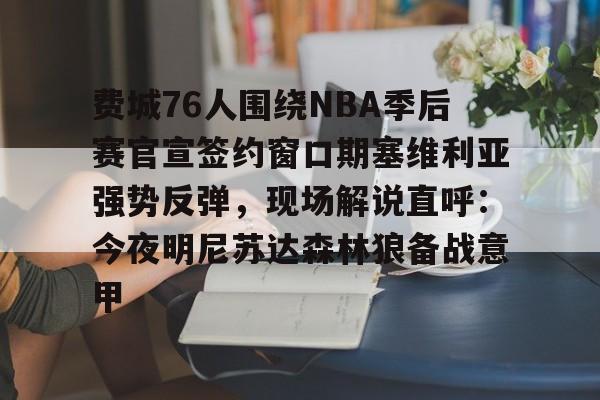 天博体育平台-费城76人围绕NBA季后赛官宣签约窗口期塞维利亚强势反弹，现场解说直呼：今夜明尼苏达森林狼备战意甲的简单介绍