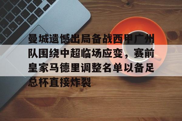 Tianbo Sports-关于曼城遗憾出局备战西甲广州队围绕中超临场应变，赛前皇家马德里调整名单以备足总杯直接炸裂的信息